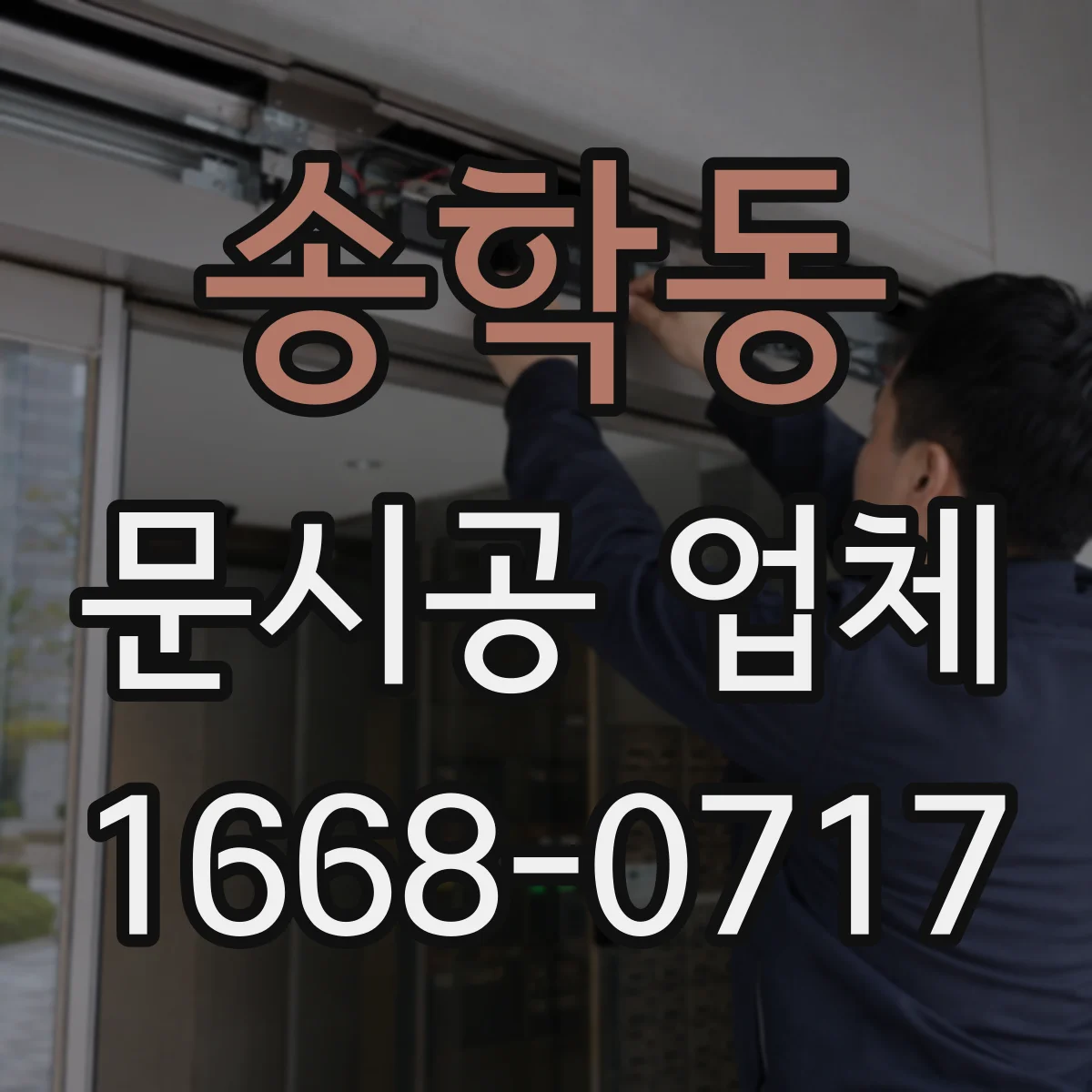 송학동 문시공 업체