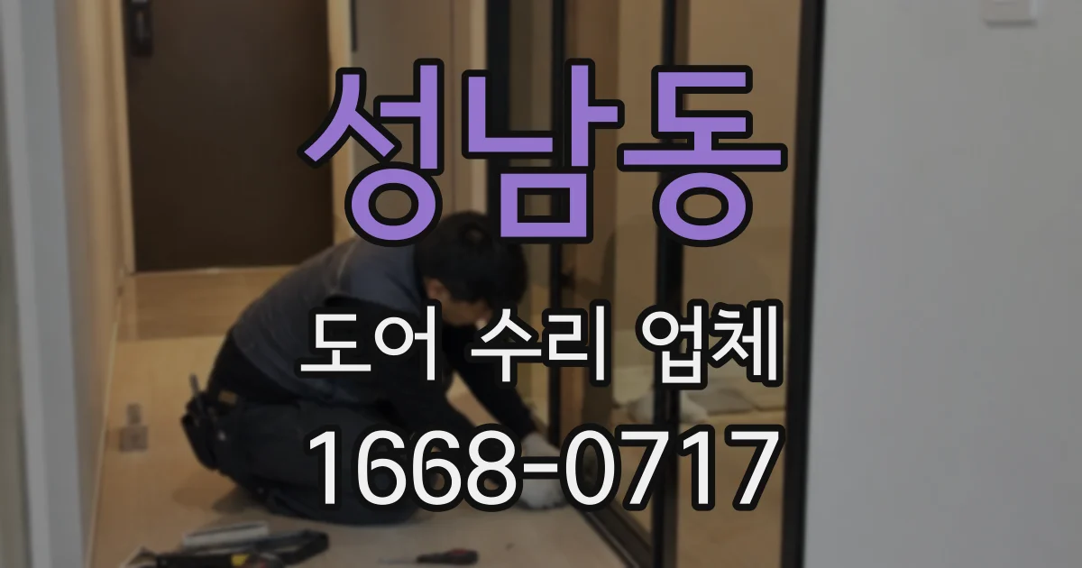 성남동 도어 수리 업체