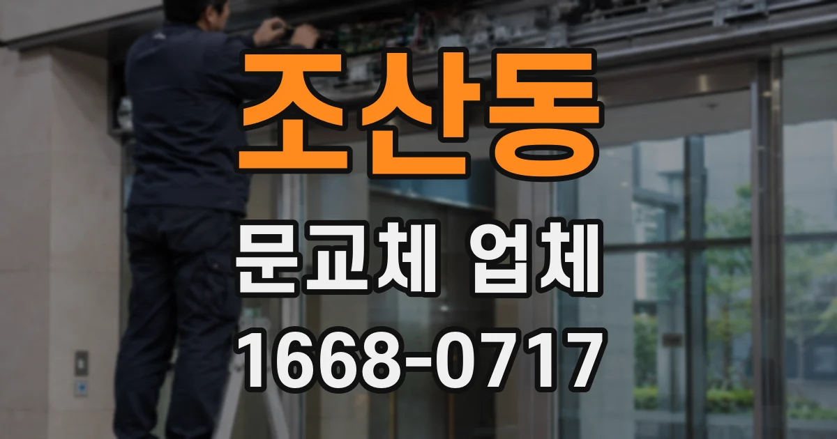 조산동 문교체 업체