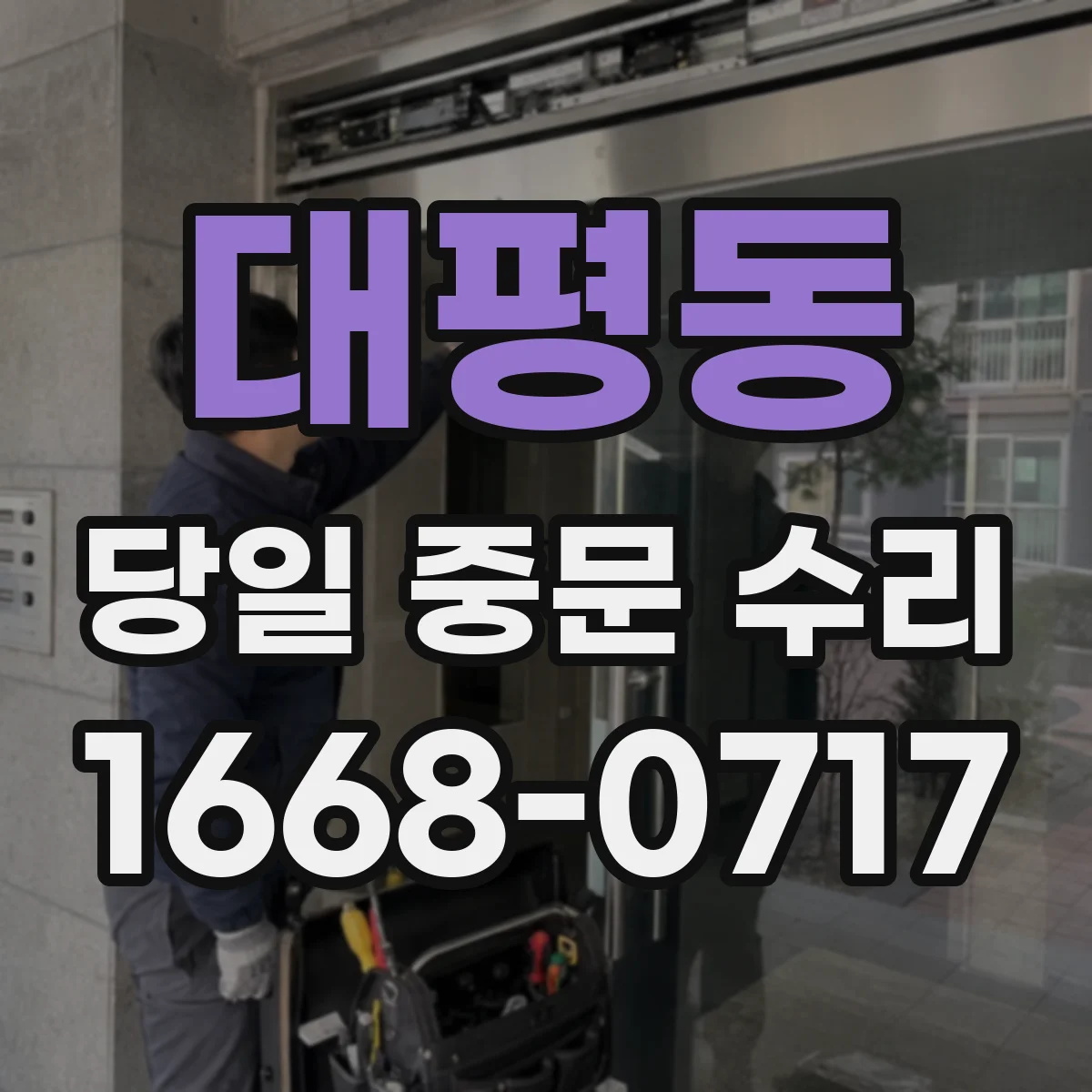대평동 당일 중문 수리