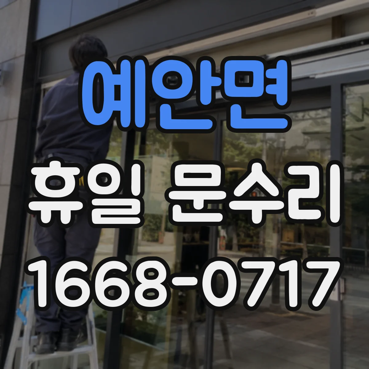 예안면 휴일 문수리