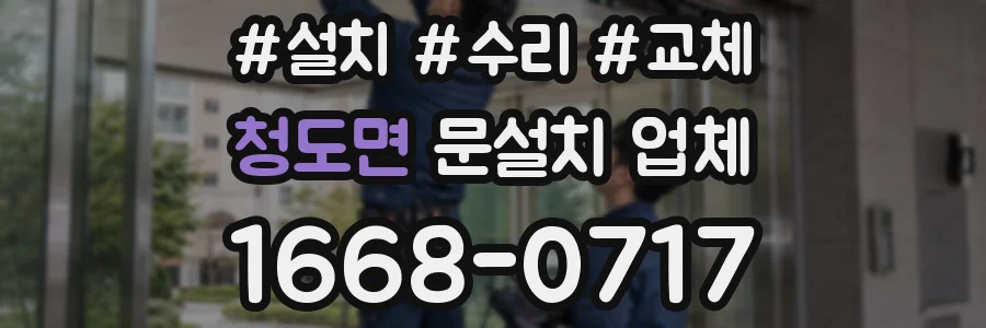 청도면 문설치 업체