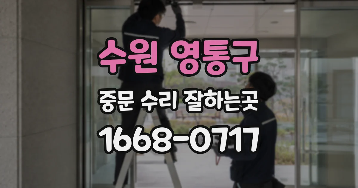 수원 영통구 중문 수리 잘하는곳
