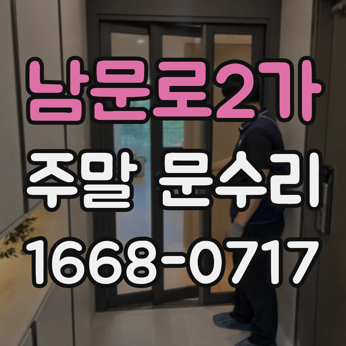 남문로2가 주말 문수리