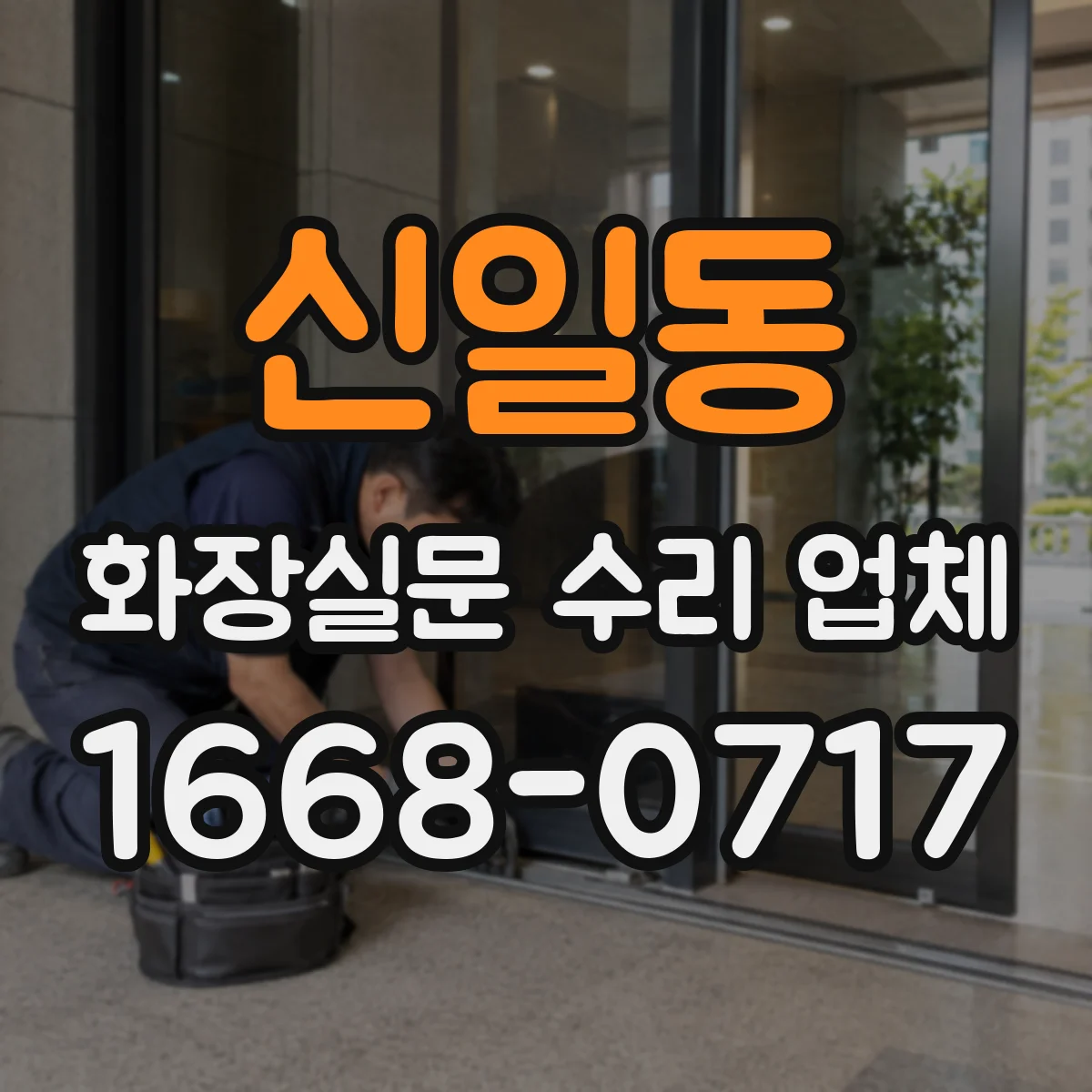 신일동 화장실문 수리 업체
