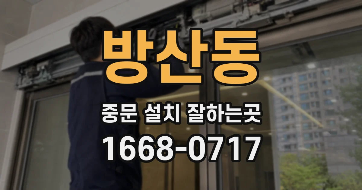 방산동 중문 설치 잘하는곳