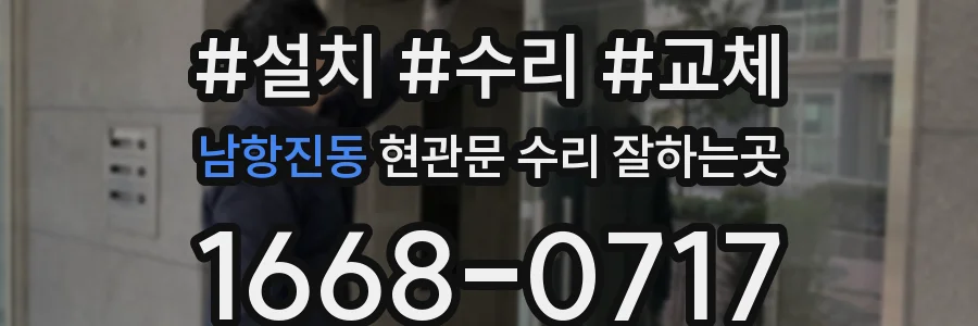 남항진동 현관문 수리 잘하는곳