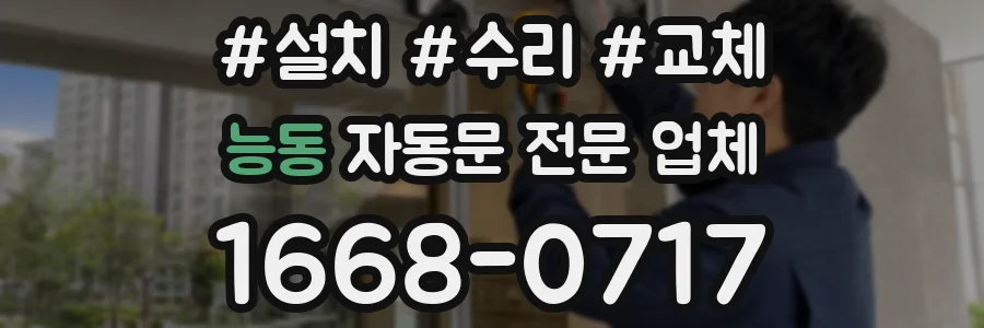 능동 자동문 전문 업체