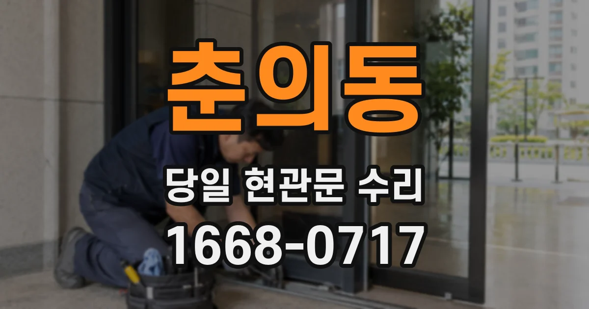 춘의동 당일 현관문 수리