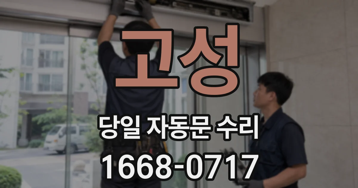 고성 당일 자동문 수리