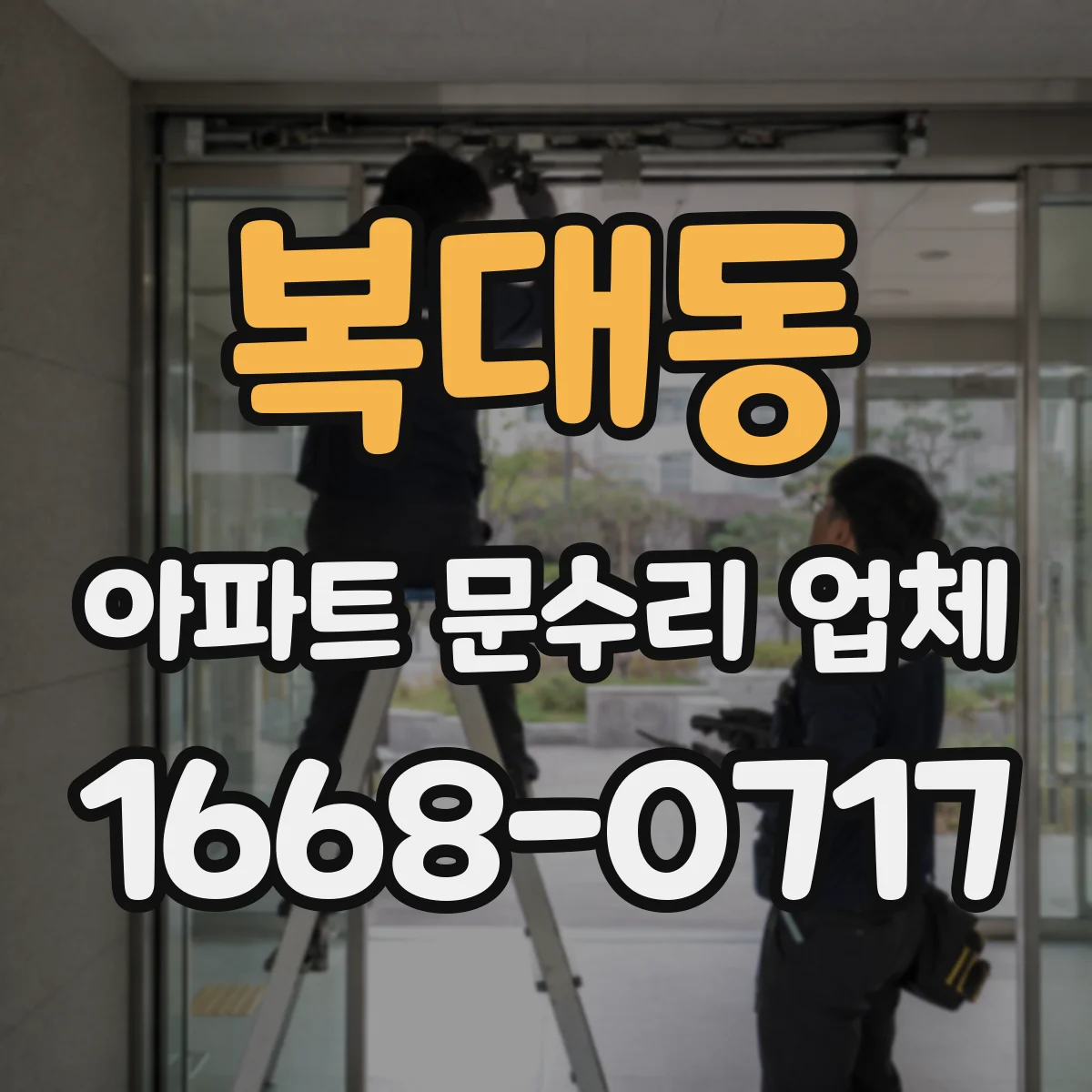 복대동 아파트 문수리 업체