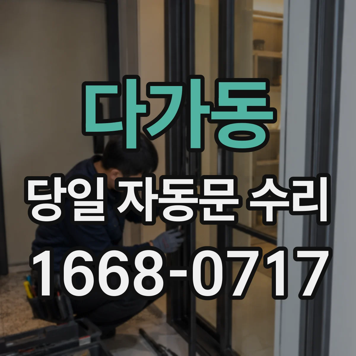 다가동 당일 자동문 수리