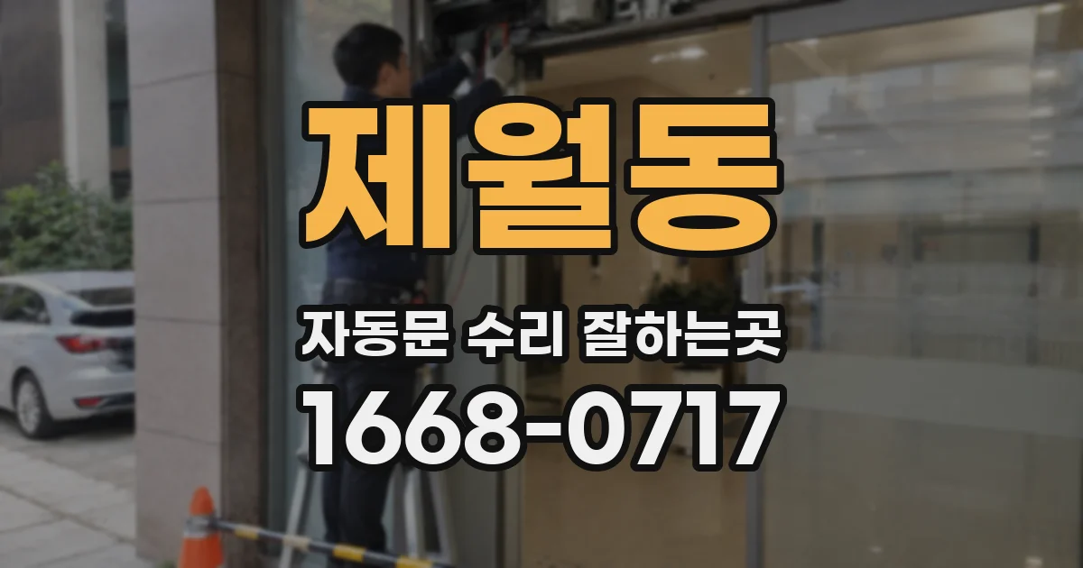 제월동 자동문 수리 잘하는곳