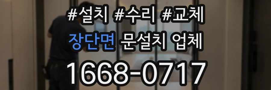 장단면 문설치 업체