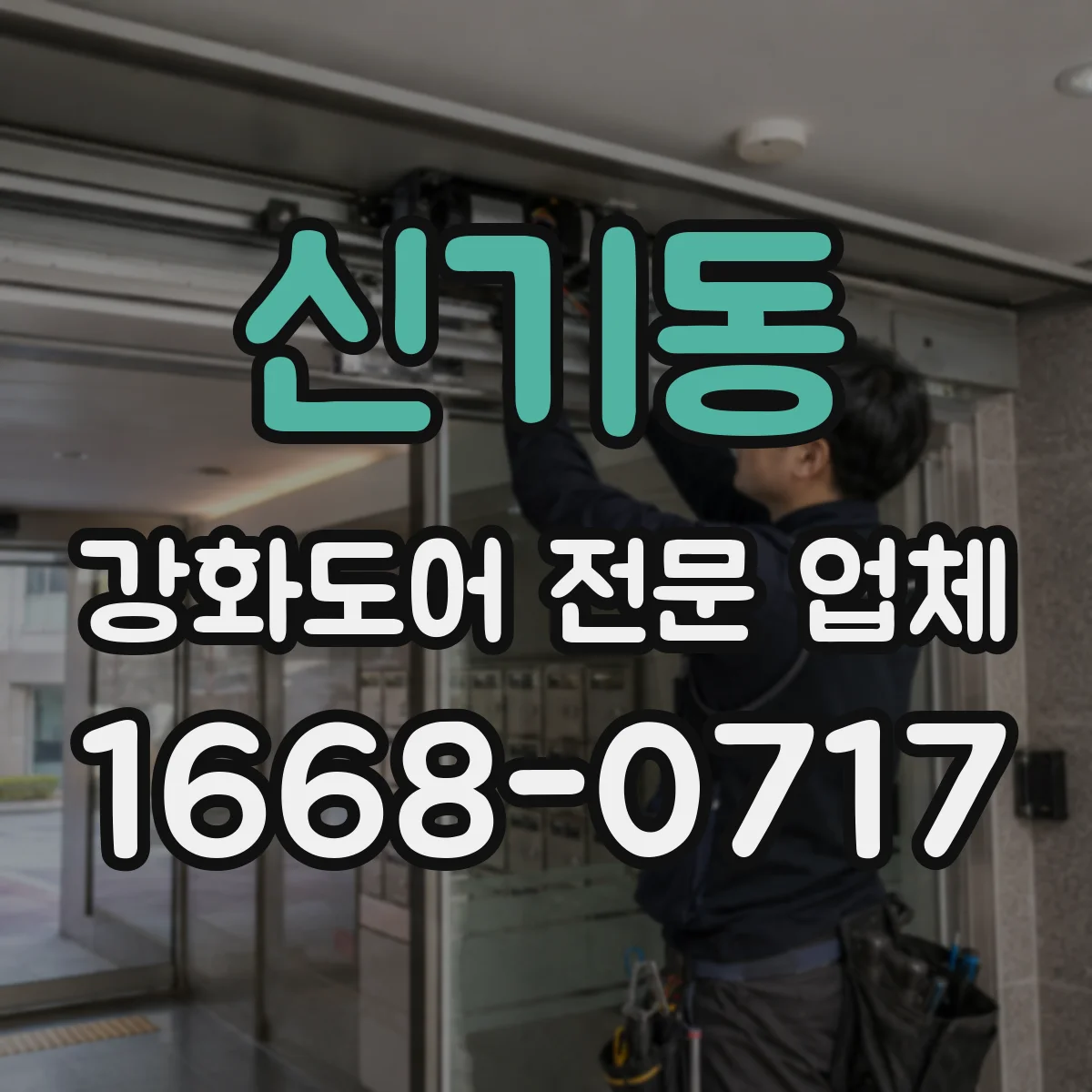 신기동 강화도어 전문 업체
