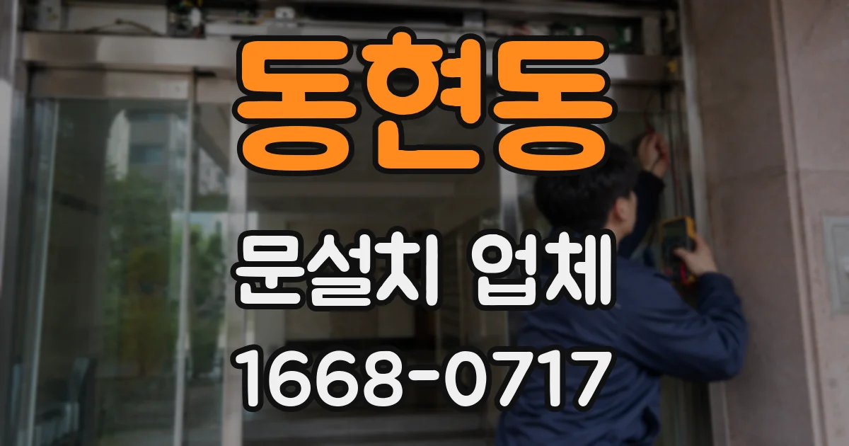 동현동 문설치 업체