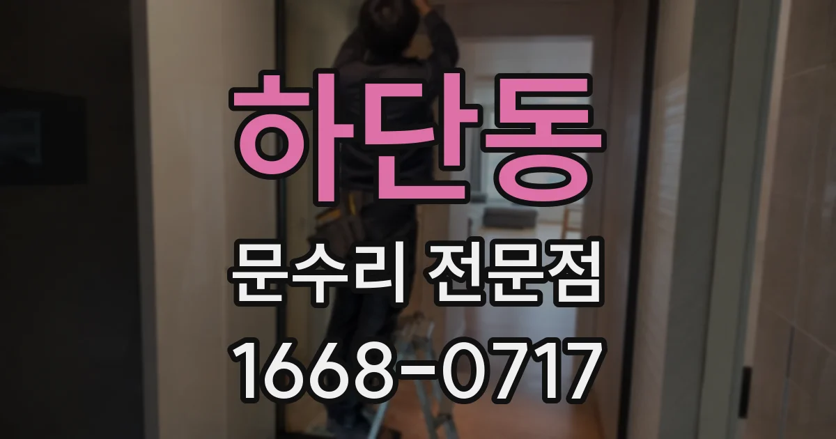 하단동 문수리 전문점