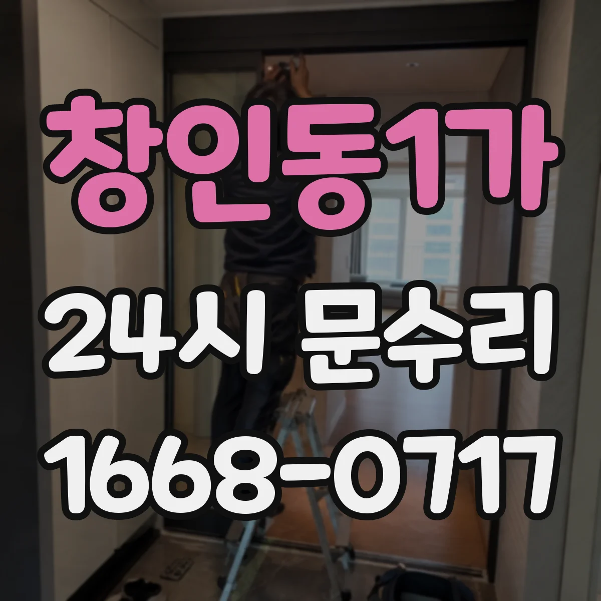 창인동1가 24시 문수리