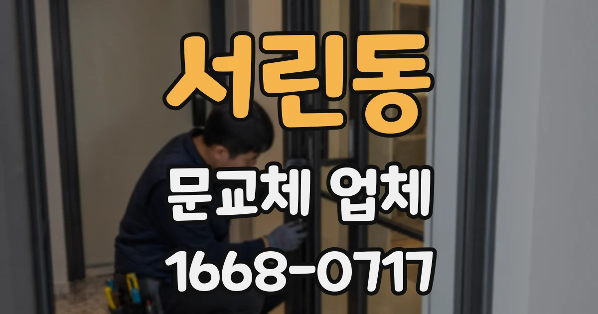 서린동 문교체 업체