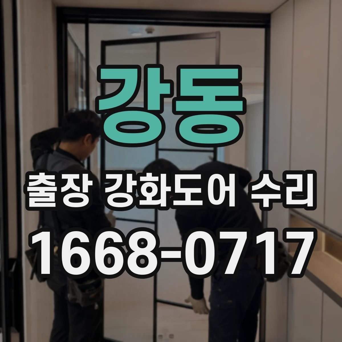 강동 출장 강화도어 수리