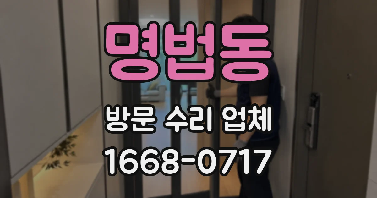 명법동 방문 수리 업체