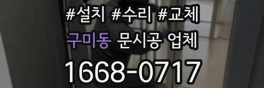 구미동 문시공 업체