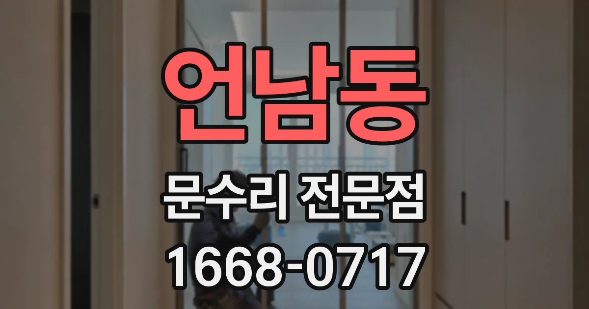 언남동 문수리 전문점