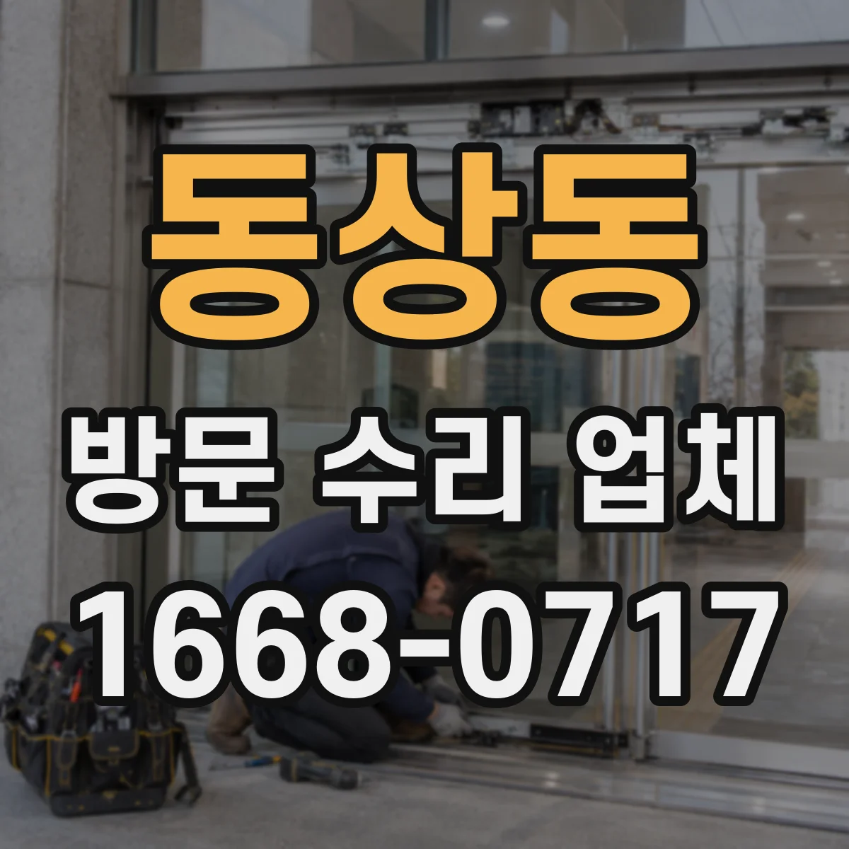 동상동 방문 수리 업체