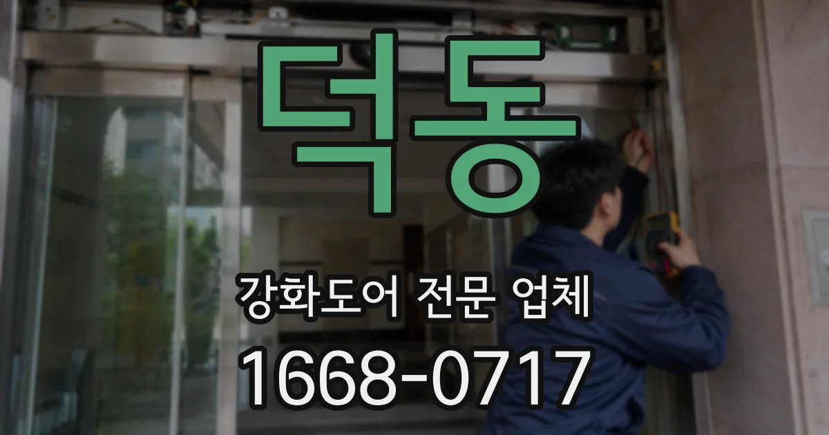 덕동 강화도어 전문 업체