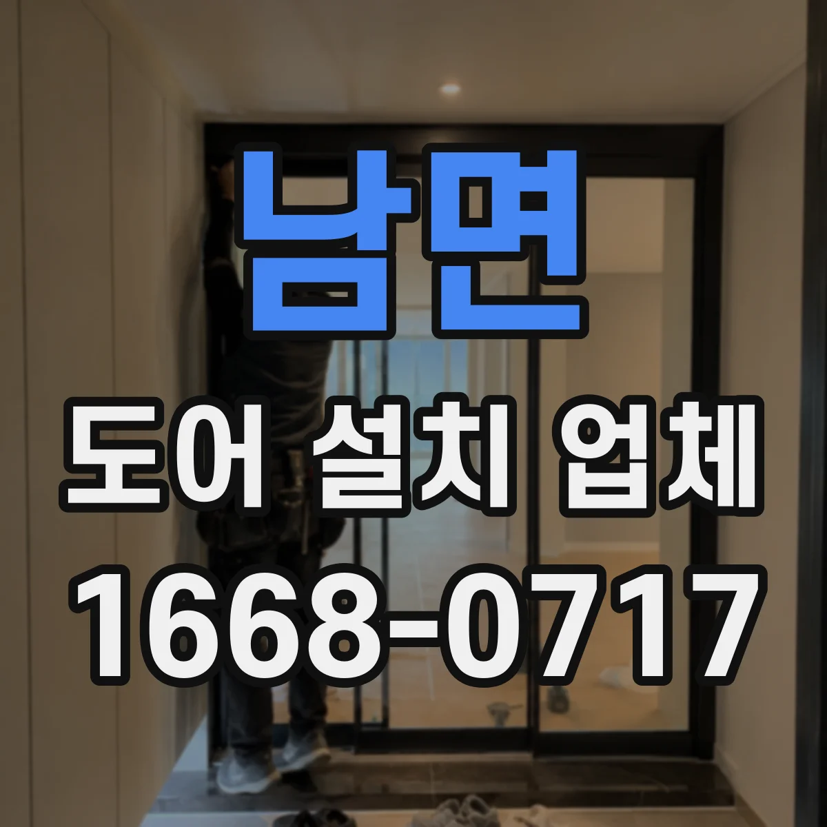 남면 도어 설치 업체 도어 틈새 조정으로 스쳐 긁힘 방지