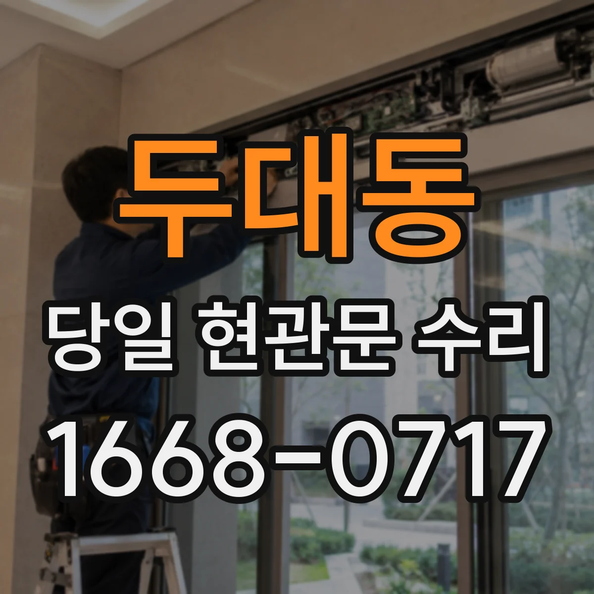 두대동 당일 현관문 수리