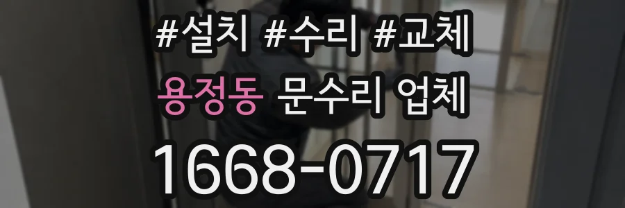 용정동 문수리 업체