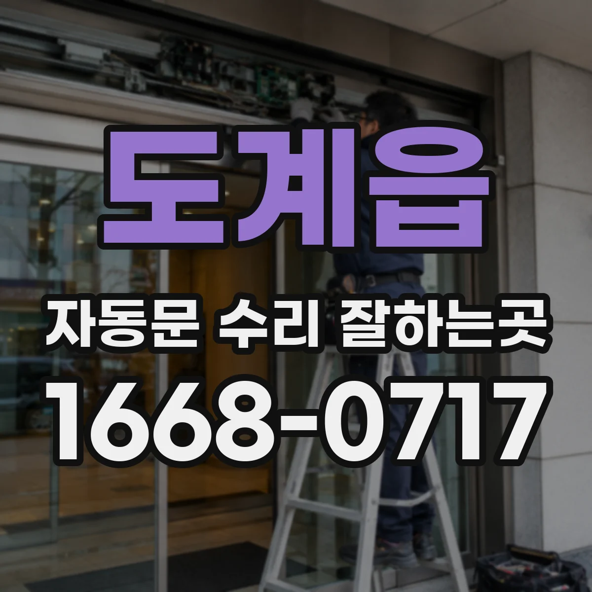 도계읍 자동문 수리 잘하는곳
