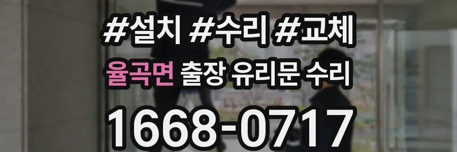 율곡면 출장 유리문 수리