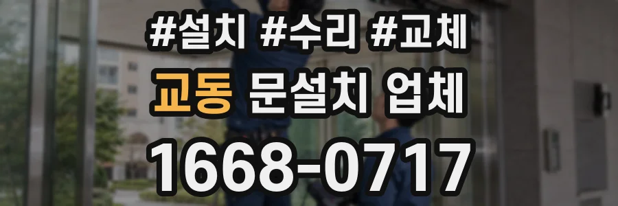 교동 문설치 업체