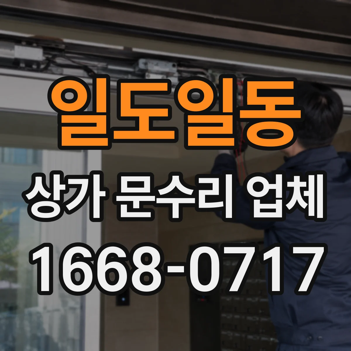일도일동 상가 문수리 업체
