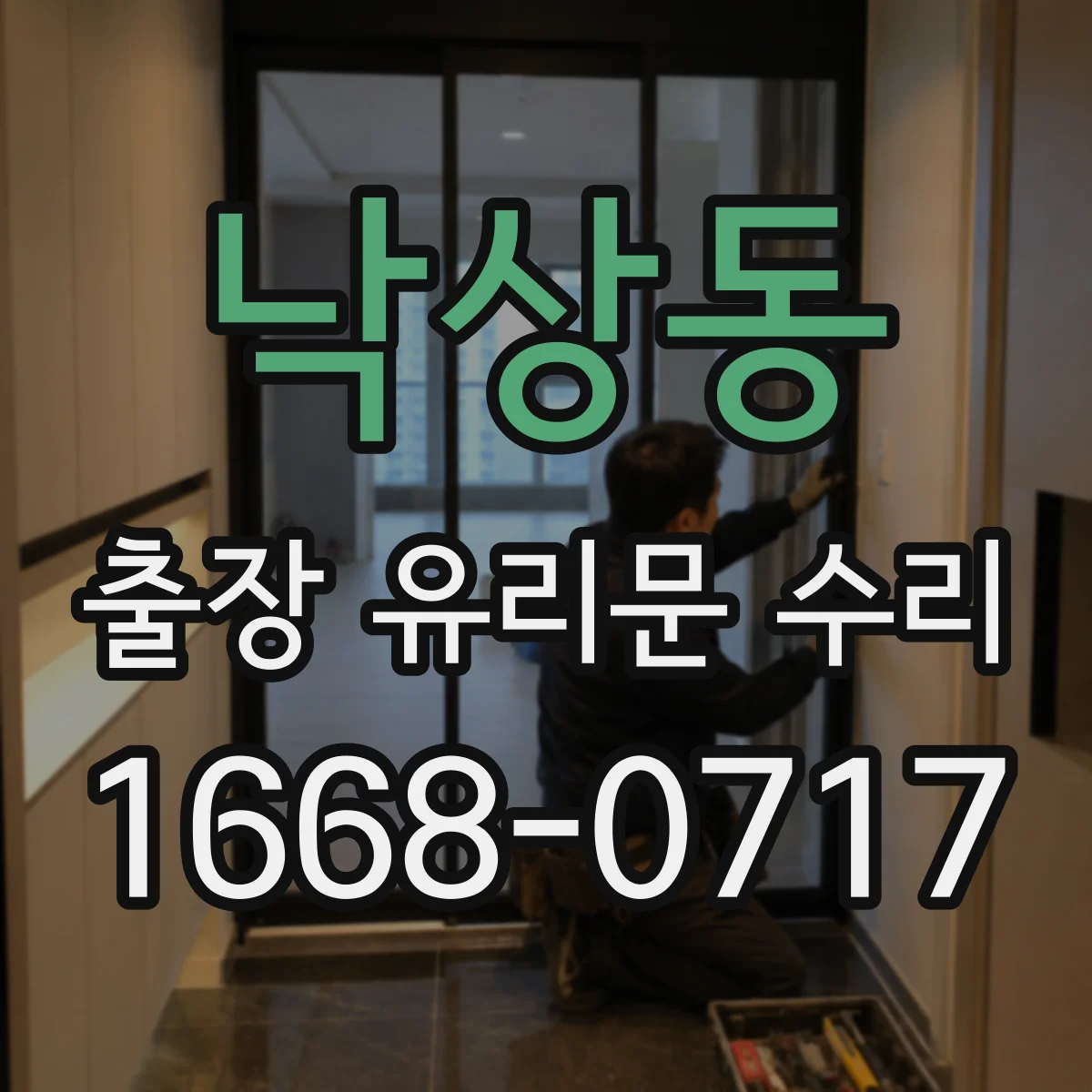 낙상동 출장 유리문 수리