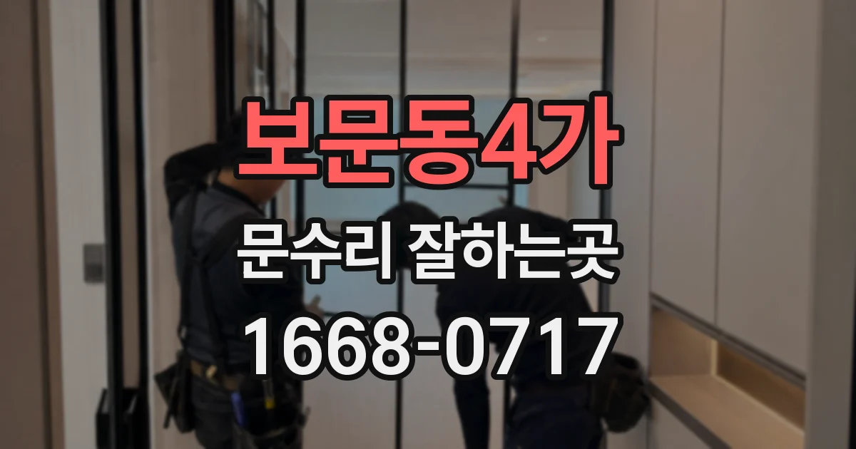 보문동4가 문수리 잘하는곳