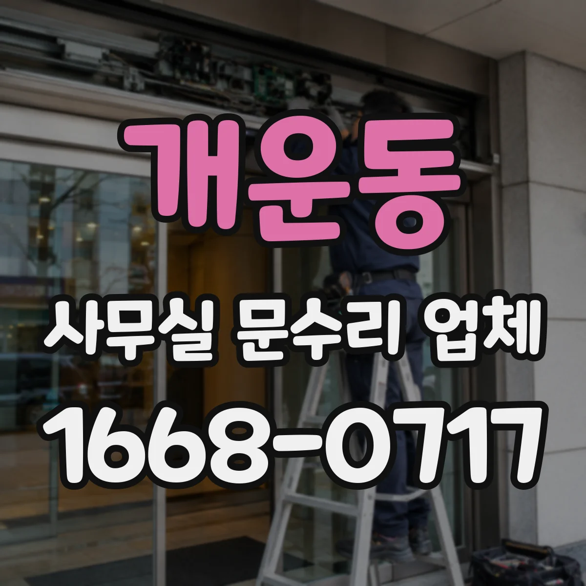 개운동 사무실 문수리 업체