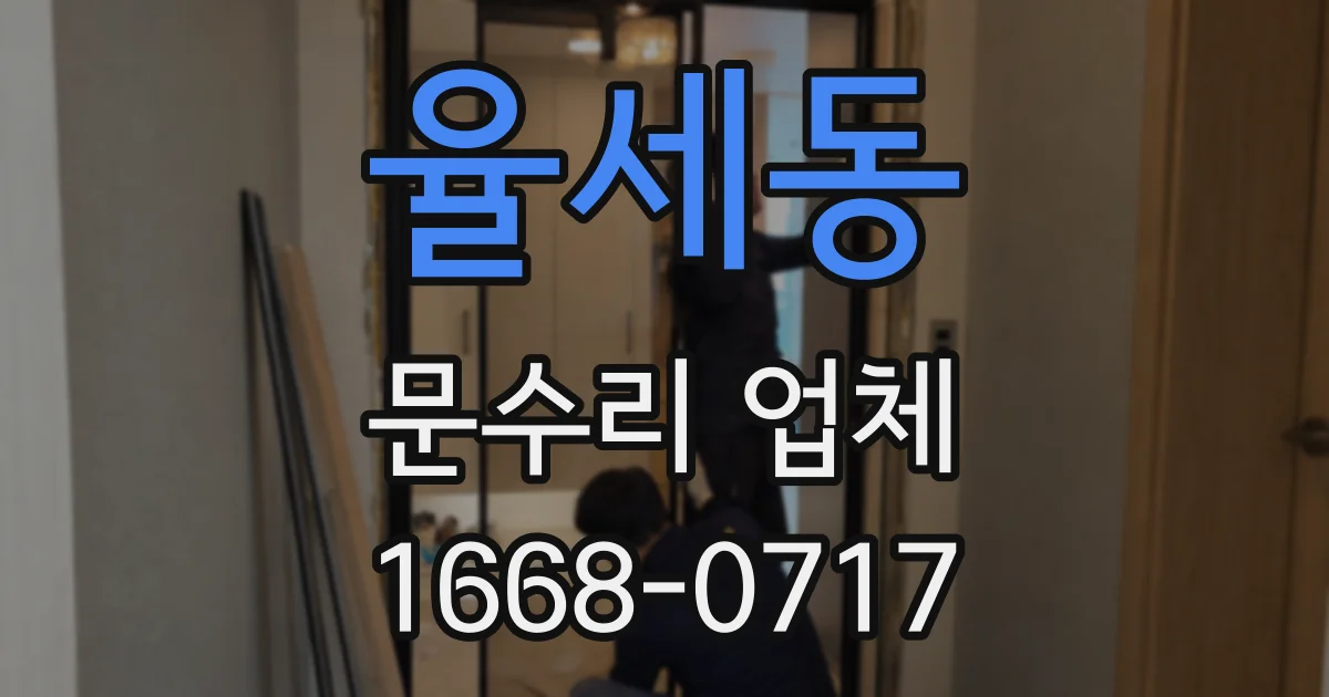 율세동 문수리 업체