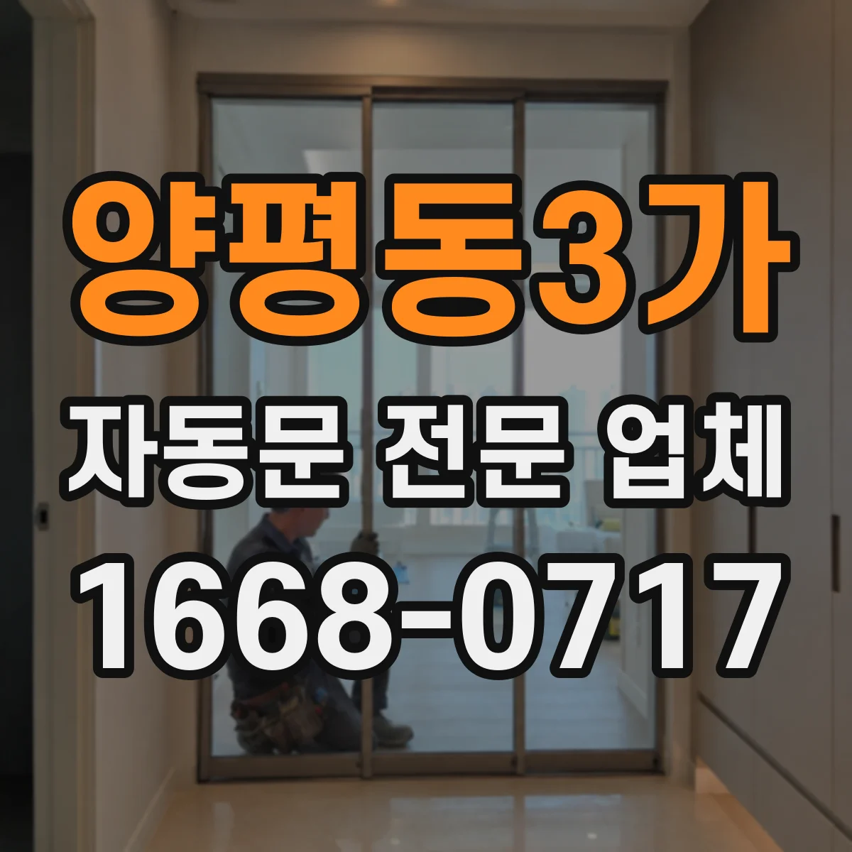 양평동3가 자동문 전문 업체