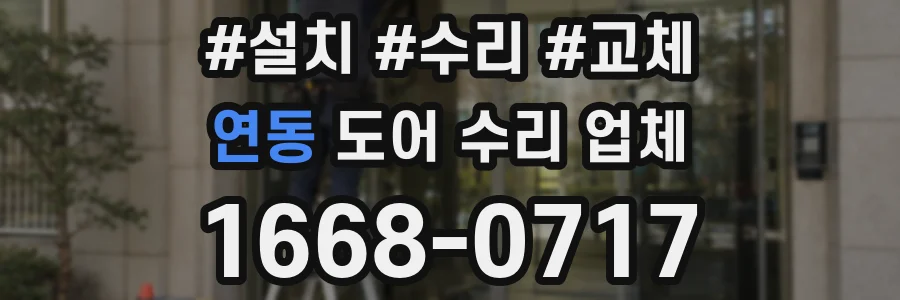 연동 도어 수리 업체