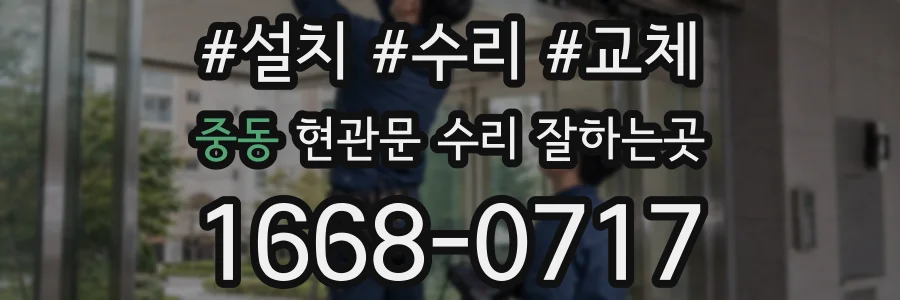 중동 현관문 수리 잘하는곳