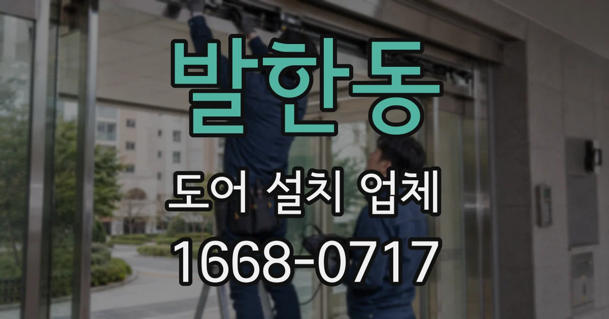 발한동 도어 설치 업체
