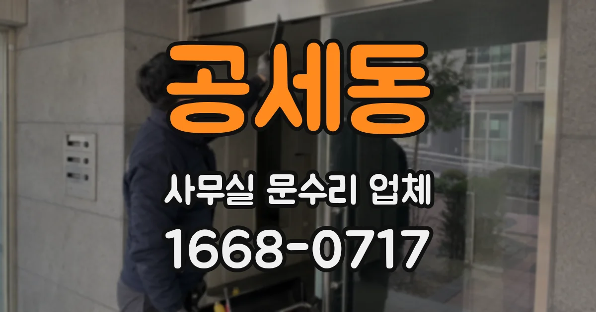 공세동 사무실 문수리 업체