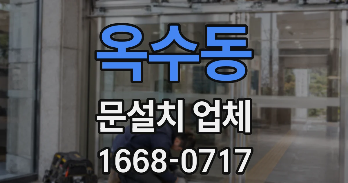 옥수동 문설치 업체