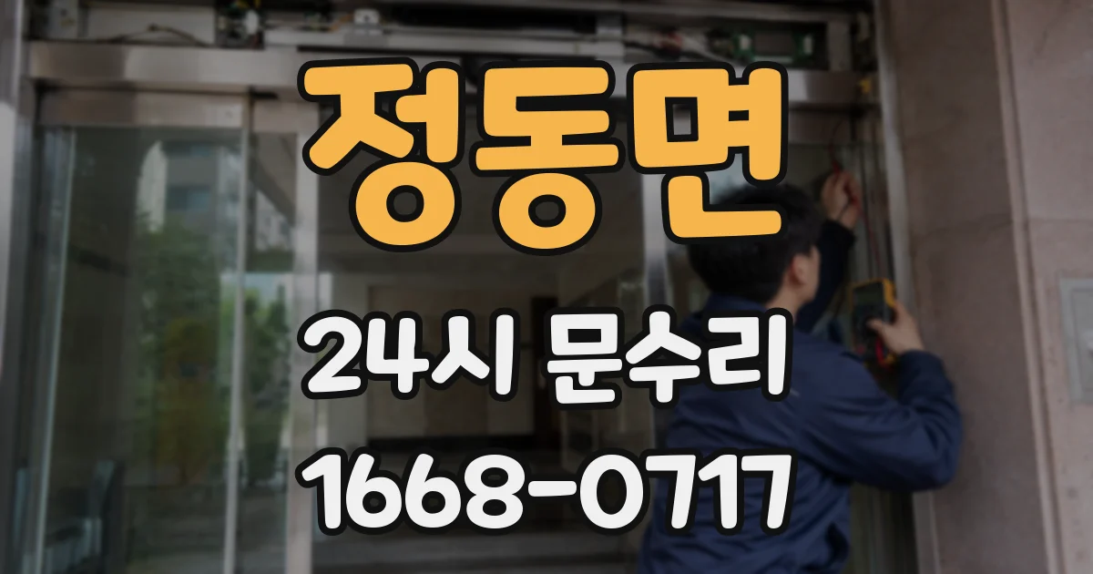 정동면 24시 문수리