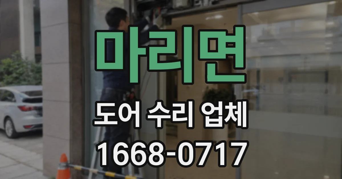 마리면 도어 수리 업체