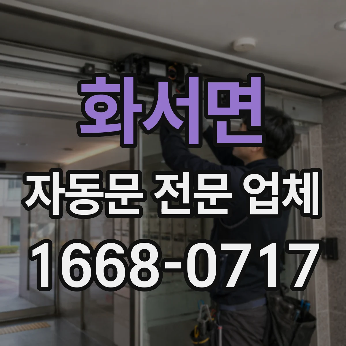 화서면 자동문 전문 업체