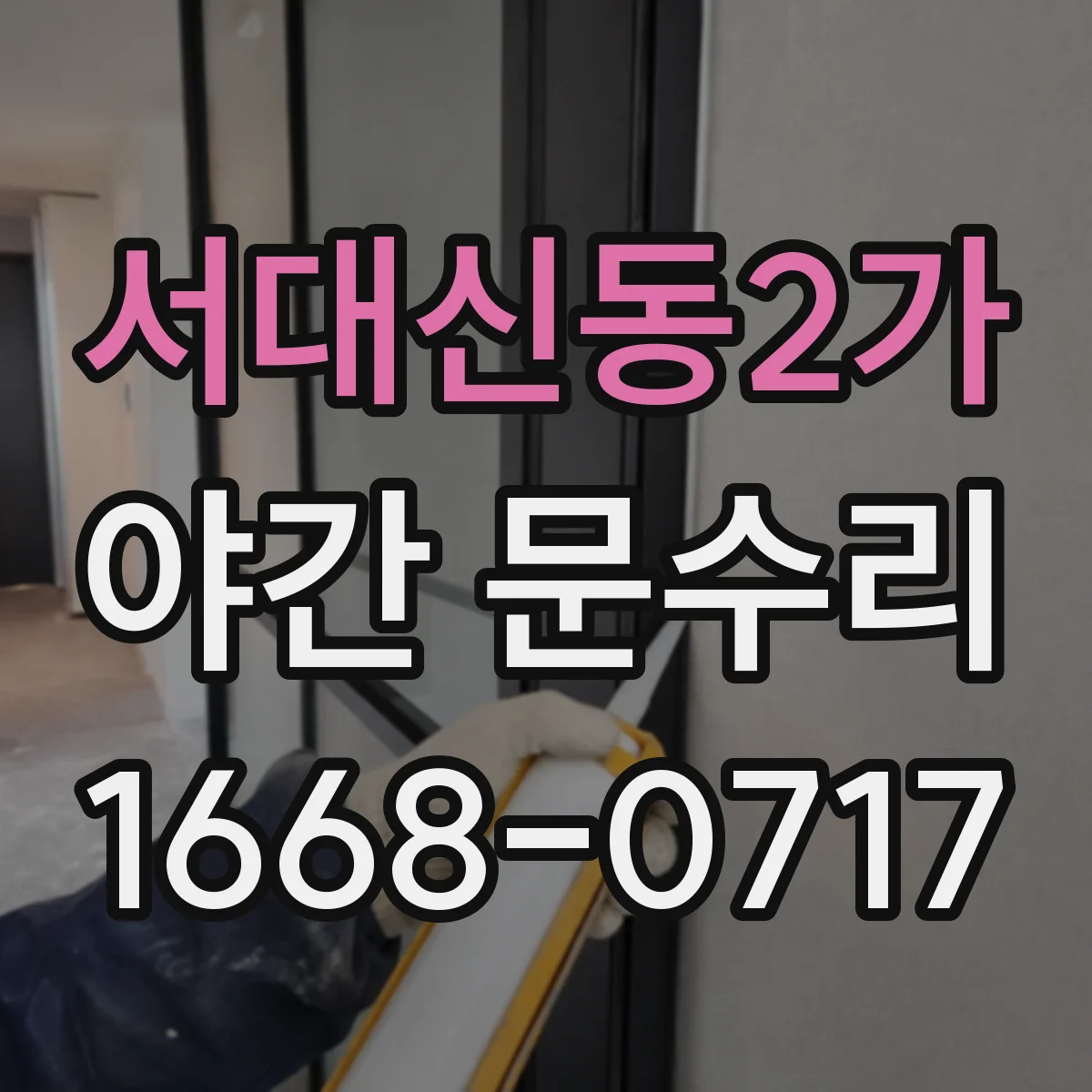 서대신동2가 야간 문수리